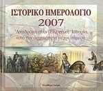 Ιστορικό ημερολόγιο 2007, Αναδρομή στην ελληνική ιστορία από την αρχαιότητα μέχρι σήμερα