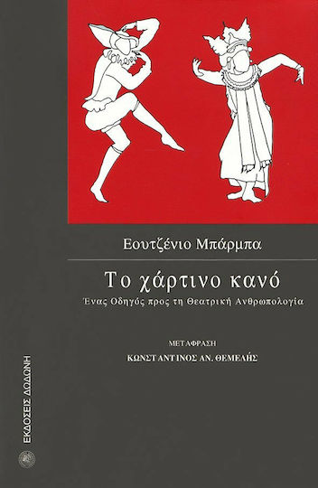 Το χάρτινο κανό, Ένας οδηγός προς τη θεατρική ανθρωπολογία