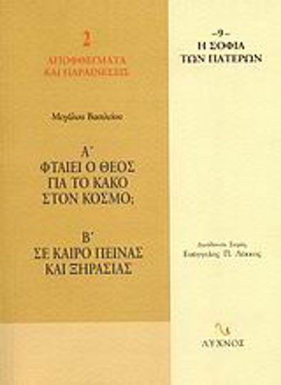 Φταίει ο Θεός για το κακό στον κόσμο; Σε καιρό πείνας και ξηρασίας, Και 50 επιλεγμένα Πατερικά αποσπάσματα για το φυσικό κακό Φταίει ο Θεός για το κακό στον κόσμο; Σε καιρό πείνας και ξηρασίας, Και 50 επιλεγμένα Πατερικά αποσπάσματα για το φυσικό κακό
