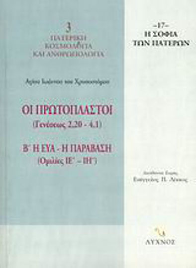 Οι Πρωτόπλαστοι (Γενέσεως 2,20-4,1), Eve - The Transgression (Discourses XI - XI)