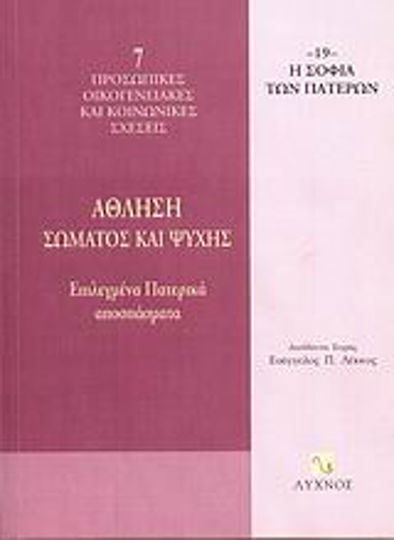 Άθληση σώματος και ψυχής, Selected Patristic Quotes Άθληση σώματος και ψυχής, Selected Patristic Quotes