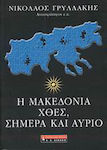 Η Μακεδονία χθες, σήμερα και αύριο