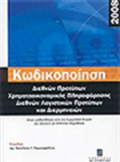 Διαρκής κωδικοποίηση διεθνών προτύπων χρηματοοικονομικής πληροφόρησης διεθνών λογιστικών προτύπων και διερμηνειών 2008, Όπως υιοθετήθηκαν από την Ευρωπαϊκή Ένωση και ισχύουν ως ελληνική νομοθεσία