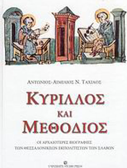 Κύριλλος και Μεθόδιος, Οι αρχαιότερες βιογραφίες των Θεσσαλονικέων εκπολιτιστών των Σλάβων Κύριλλος και Μεθόδιος, Οι αρχαιότερες βιογραφίες των Θεσσαλονικέων εκπολιτιστών των Σλάβων