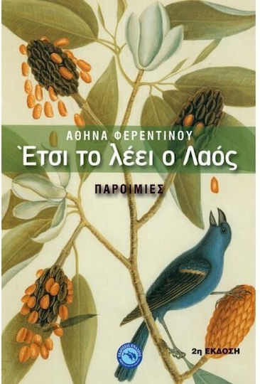 Έτσι το λέει ο λαός, Proverbs Έτσι το λέει ο λαός, Proverbs
