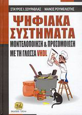 Ψηφιακά συστήματα, Μοντελοποίηση και προσομοίωση με την γλώσσα VHDL