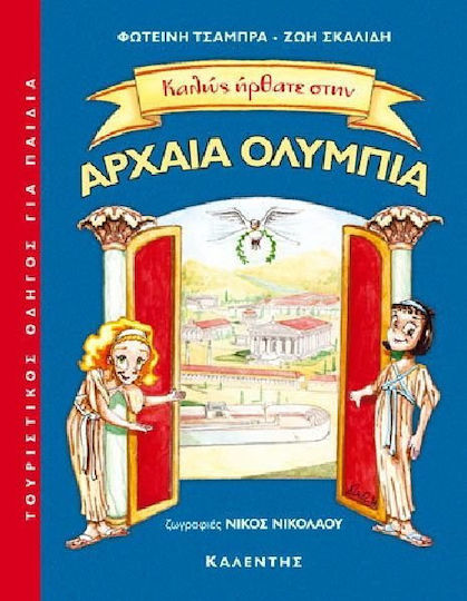Καλώς ήρθατε στην Αρχαία Ολυμπία