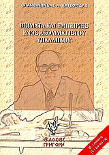 Βιώματα και εμπειρίες ενός ακομμάτιστου υπαλλήλου Βιώματα και εμπειρίες ενός ακομμάτιστου υπαλλήλου