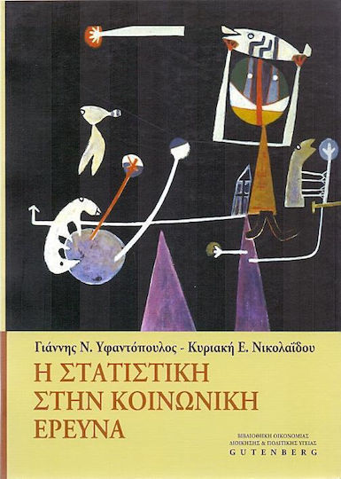 Η στατιστική στην κοινωνική έρευνα