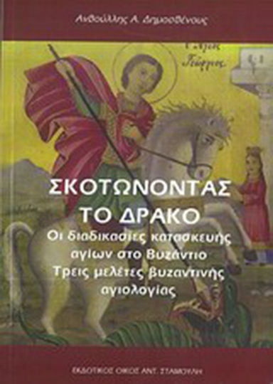 Σκοτώνοντας το δράκο, Die Konstruktion von Heiligen in Byzanz: Drei Studien zur byzantinischen Hagiologie