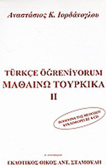Μαθαίνω τουρκικά