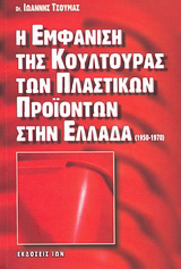 Η εμφάνιση της κουλτούρας των πλαστικών προϊόντων στην Ελλάδα (1950-1970) Η εμφάνιση της κουλτούρας των πλαστικών προϊόντων στην Ελλάδα (1950-1970)
