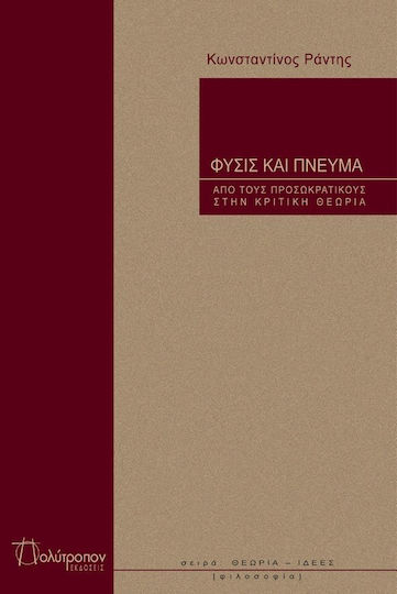 Φύσις και πνεύμα, From pre-socratics to critical theory Φύσις και πνεύμα, From pre-socratics to critical theory