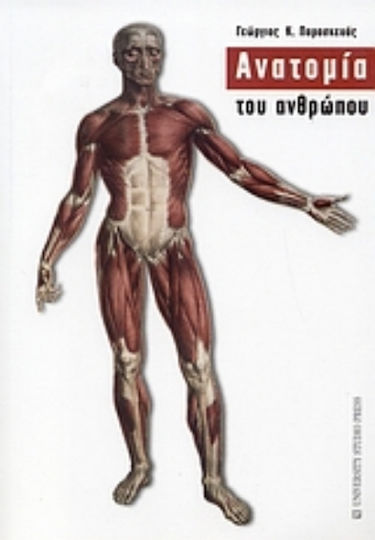 Ανατομία του ανθρώπου Ανατομία του ανθρώπου