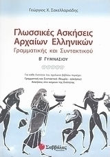 Γλωσσικές ασκήσεις αρχαίων ελληνικών Β΄ γυμνασίου, Граматика и синтаксис