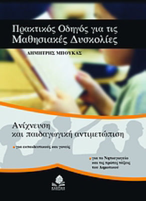 Πρακτικός οδηγός για τις μαθησιακές δυσκολίες, Ανίχνευση και παιδαγωγική αντιμετώπιση: Για εκπαιδευτικούς και γονείς: Για το νηπιαγωγείο και τις πρώτες τάξεις του δημοτικού