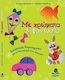 Με χρώματα και φαντασία, Art creations for the kindergarten and primary school
