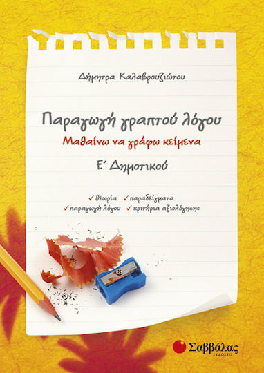 Παραγωγή Γραπτού Λόγου Ε΄ Δημοτικού, Μαθαίνω να γράφω κείμενα