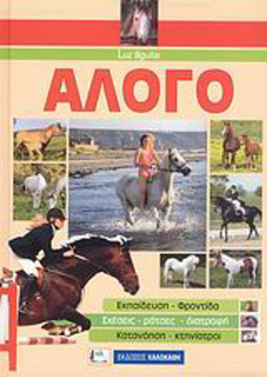 Άλογο, Education, care, relationships, breeds, nutrition, understanding, understanding, vets Άλογο, Education, care, relationships, breeds, nutrition, understanding, understanding, vets