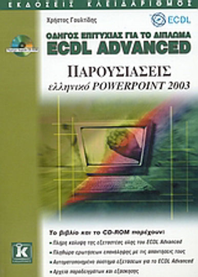 Οδηγός επιτυχίας για το δίπλωμα ECDL Advanced, Παρουσιάσεις ελληνικό PowerPoint 2003