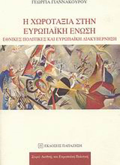 Η χωροταξία στην Ευρωπαϊκή Ένωση, Εθνικές πολιτικές και ευρωπαϊκή διακυβέρνηση
