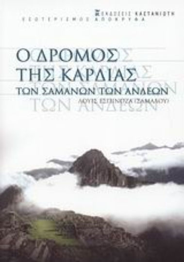 Ο δρόμος της καρδιάς των σαμάνων των Άνδεων, Традиционно обучение от Андите Ο δρόμος της καρδιάς των σαμάνων των Άνδεων, Традиционно обучение от Андите