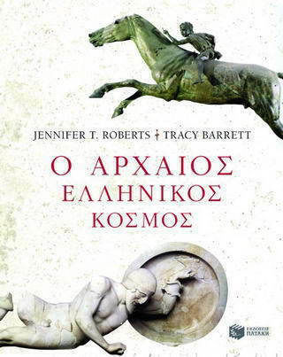 Ο αρχαίος ελληνικός κόσμος