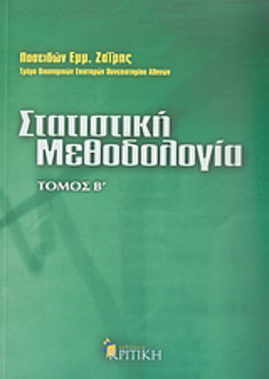 Στατιστική μεθοδολογία Στατιστική μεθοδολογία