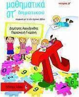 Μαθηματικά ΣΤ΄ δημοτικού, Σύμφωνα με το νέο σχολικό βιβλίο Μαθηματικά ΣΤ΄ δημοτικού, Σύμφωνα με το νέο σχολικό βιβλίο