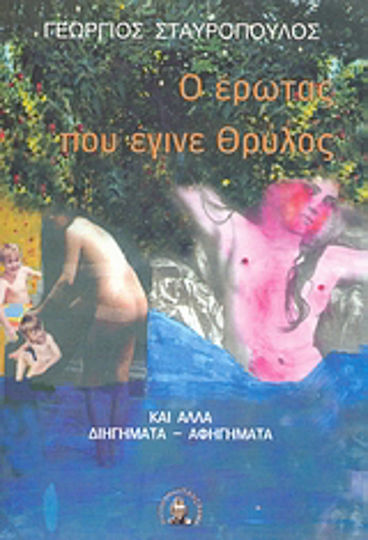 Ο Έρωτας που Έγινε Θρύλος, And Other Short Stories-narratives