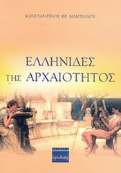 Ελληνίδες της αρχαιότητος, Συνοπτική αναφορά