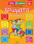 Τα πρώτα μου χρώματα, With stickers