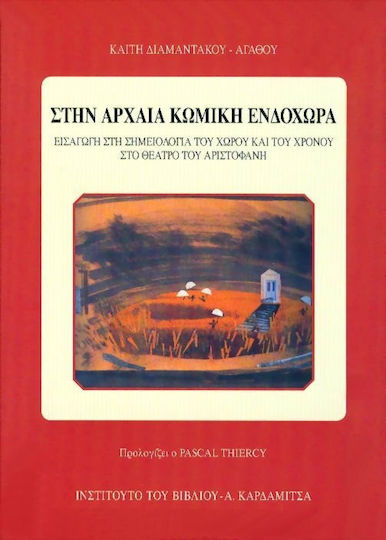 Στην αρχαία κωμική ενδοχώρα, Εισαγωγή στη σημειολογία του χώρου και του χρόνου στο θέατρο του Αριστοφάνη