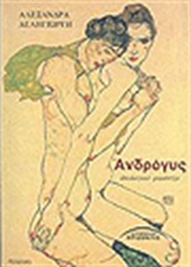 Ανδρόγυς, Ideological Romance Ανδρόγυς, Ideological Romance