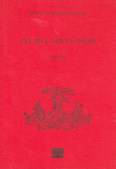 Για μια Νύχτα Μόνο