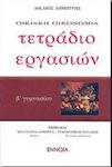 Τετράδιο εργασιών οικιακής οικονομίας Β΄ γυμνασίου