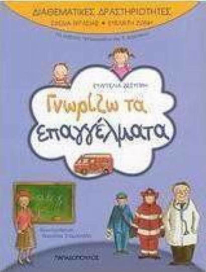 Γνωρίζω τα επαγγέλματα, Για μαθητές νηπιαγωγείου και Α΄ δημοτικού