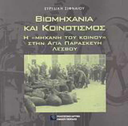 Βιομηχανία και κοινοτισμός, Η "μηχανή του κοινού" στην Αγία Παρασκευή Λέσβου Βιομηχανία και κοινοτισμός, Η "μηχανή του κοινού" στην Αγία Παρασκευή Λέσβου