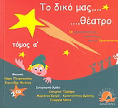 Το δικό μας θέατρο, 14 musical and kinetic performances for Christmas