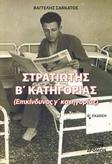 Στρατιώτης Β΄ κατηγορίας Στρατιώτης Β΄ κατηγορίας