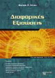 Διαφορικές εξισώσεις, Για τους φοιτητές Α.Ε.Ι. ...