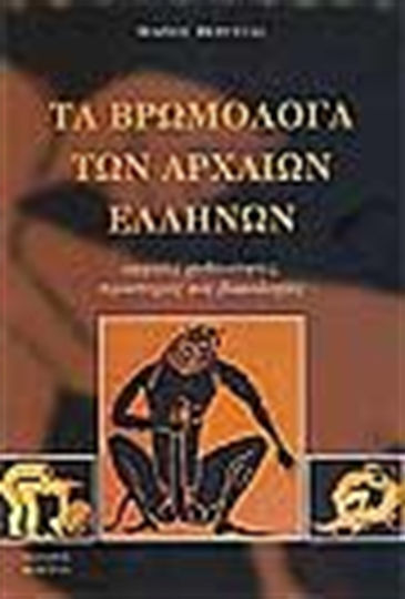 Τα βρωμόλογα των αρχαίων Ελλήνων Τα βρωμόλογα των αρχαίων Ελλήνων