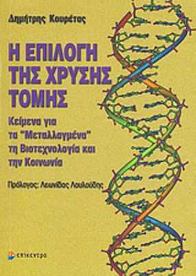 Η επιλογή της χρυσής τομής, Texte über Mutanten, Biotechnologie und Gesellschaft