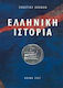 Ελληνική ιστορία