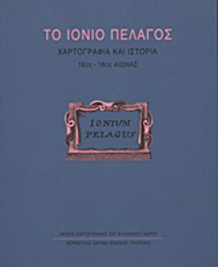 Το Ιόνιο Πέλαγος, Картография и история: 16-18 век