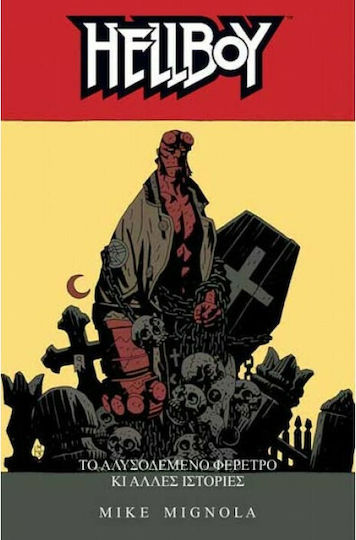 Hellboy, Vol. 3 Το αλυσοδεμένο φέρετρο και άλλες ιστορίες Hellboy, Vol. 3 Το αλυσοδεμένο φέρετρο και άλλες ιστορίες