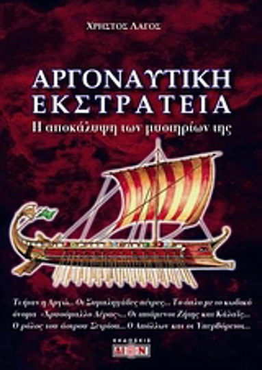 Αργοναυτική εκστρατεία, Η αποκάλυψη των μυστηρίων της