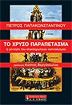 Το χρυσό παραπέτασμα, Η γέννηση του ολοκληρωτικού καπιταλισμού