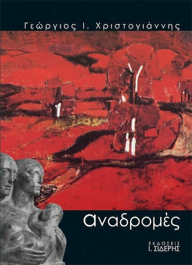 Αναδρομές, Memories of Archbishop James, Ulysses Elytis, Pantelis Prevelakis, Polygnotos Vagi, speeches, lectures, private chronicles