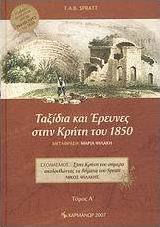 Ταξίδια και έρευνες στην Κρήτη του 1850